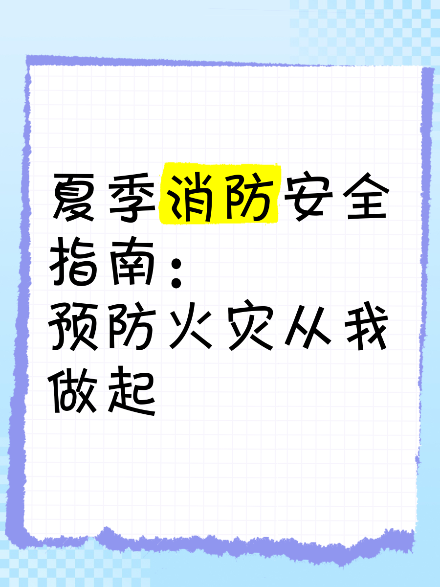 夏季高温来临，这些消防安全小提示要牢记!